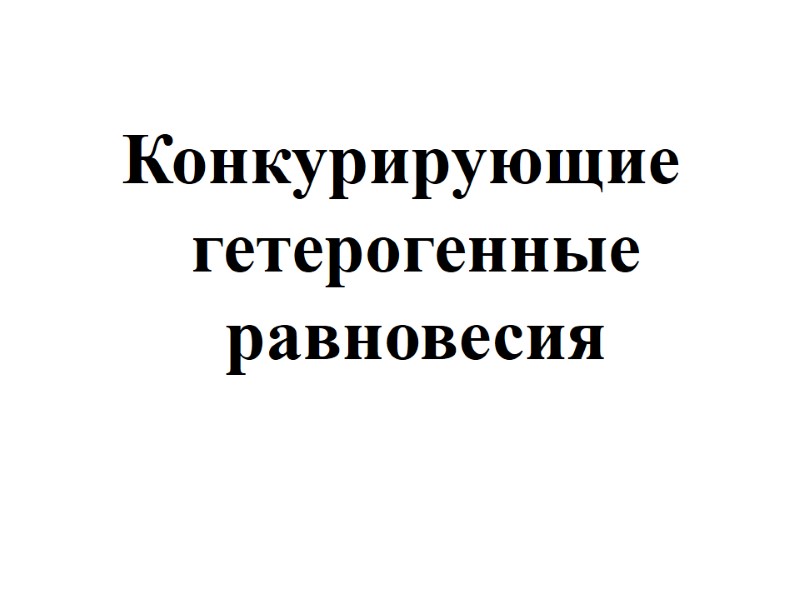 Конкурирующие гетерогенные равновесия